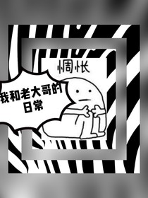 我和老大哥的日常-d809