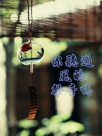 你聽過風(fēng)的聲音嗎