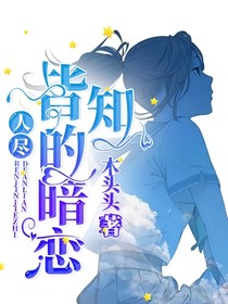 一次人尽皆知的暗恋