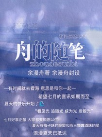 舟的随笔