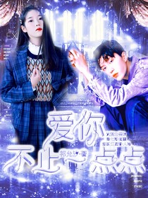 范丞丞：愛你不止一點(diǎn)點(diǎn)