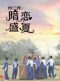 TF二代：暗恋盛夏-d829