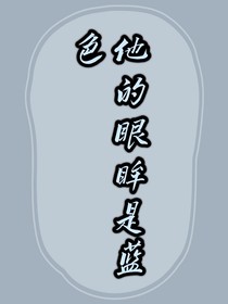 他的眼眸是蓝色