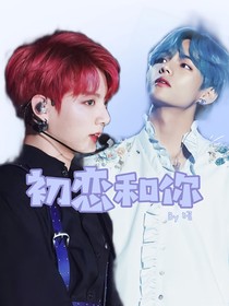 BTS：初恋和你