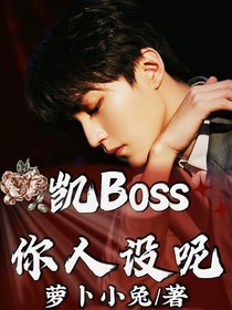 王俊凯：凯Boss你人设呢-d945