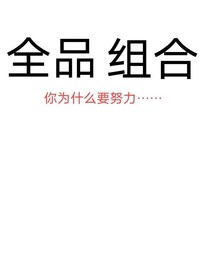 全品組合