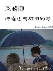 王俊凯：柠檬也有甜甜的梦