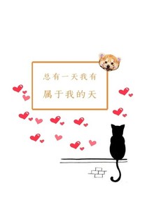我有属于我的天
