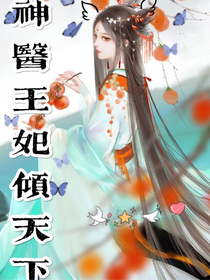 神医王妃倾天下1