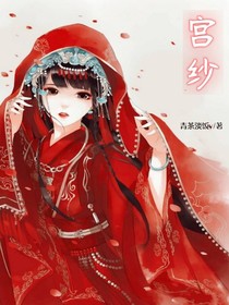 宫纱