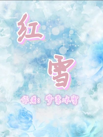 红雪