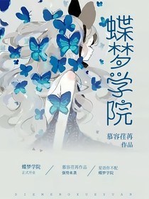 蝶梦学院