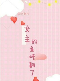 女主的魚(yú)塘翻了