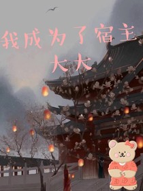 我成为了宿主大大