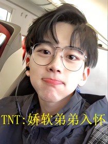 TNT：娇软弟弟入怀