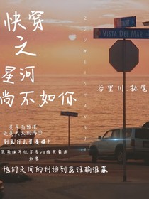 快穿之星河尚不如你