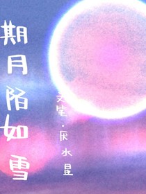 期月陌如雪