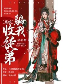 系统骗我收徒弟