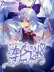 查理九世：輪迷