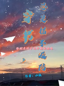 穿書總是措不及防