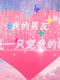 我的男友是只宠我的猫