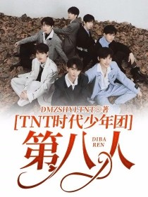 TNT时代少年团第八人