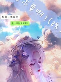 情獸不要啊！（改編）