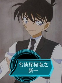名侦探柯南之新一