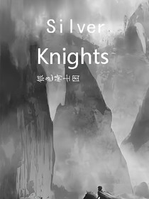 銀色騎士團(tuán)（作者：雪城明輝）