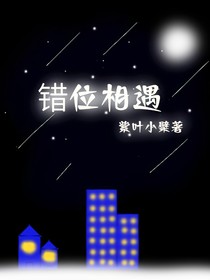 錯(cuò)位相遇