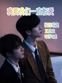 我要我們一直相愛