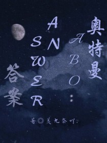 奥特曼ABO：Answer（答案）