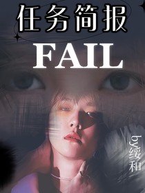 任務(wù)簡(jiǎn)報(bào)：失敗