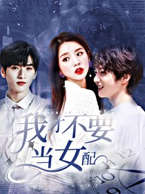 TNT：我才不要当女配！