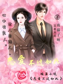 恋爱不过如此