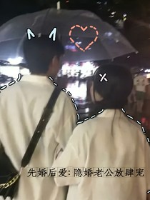先婚后愛：隱婚老公放肆寵