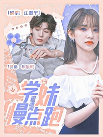 翟瀟聞：學(xué)妹慢點(diǎn)跑