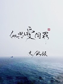 他與愛同罪（非原創(chuàng)）