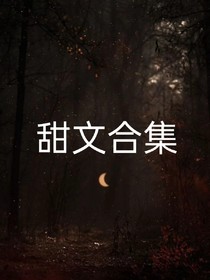 小短篇合集甜甜甜