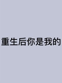 重生后你是我的