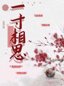 陈情令之一寸相思