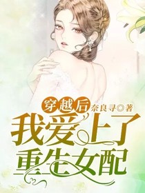 穿越后我爱上了重生女配？！