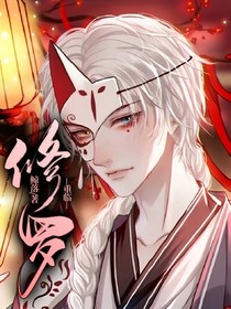 修羅——重臨