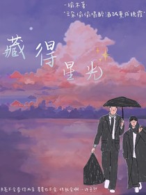 藏得星光