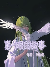 第一眼的故事