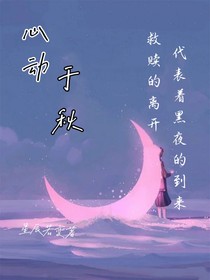 心动于秋