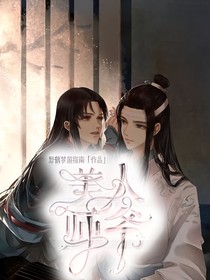 美人师爷