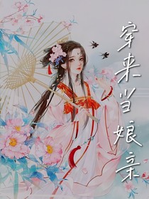穿来当娘亲