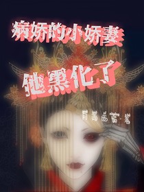 病娇的小娇妻他黑化了
