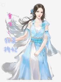 重生：狂拽医妃